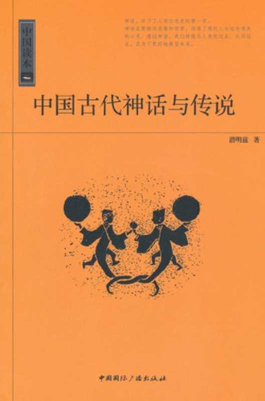 中国读本中国古代神话与传说（潜明兹）（中国国际广播出版社2010）