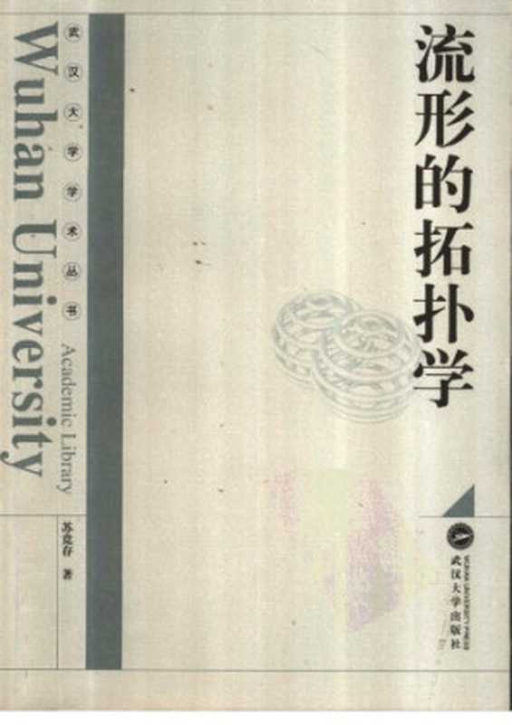 流形的拓扑学（苏竞存）（武汉大学出版社2005）