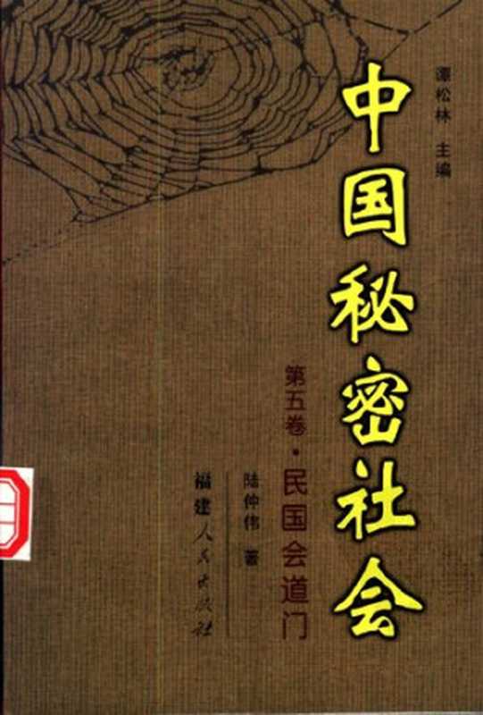 中国秘密社会民国会道门(陆仲伟)(福建人民出版社2002)