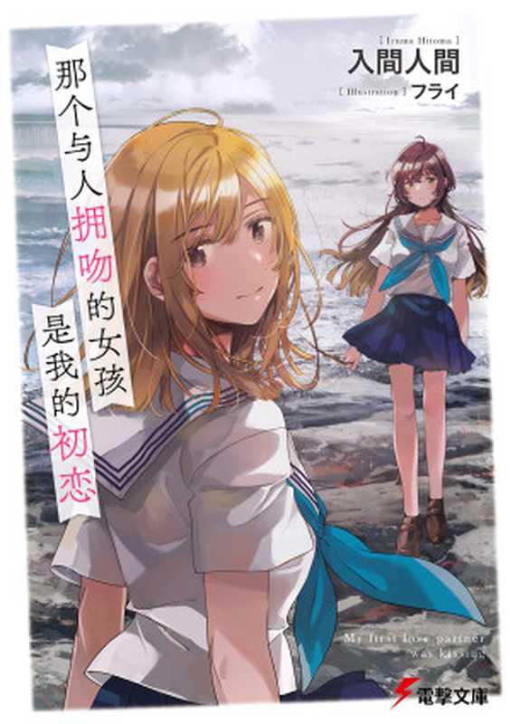 那个与人拥吻的女孩是我的初恋（入间人间）（2022）