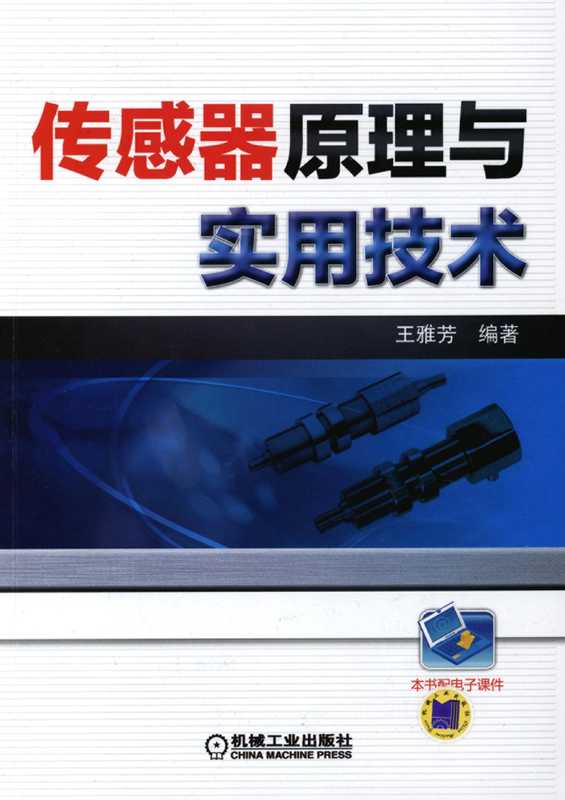 传感器原理与实用技术.pdf（王雅芳）（机械工业出版社2014）