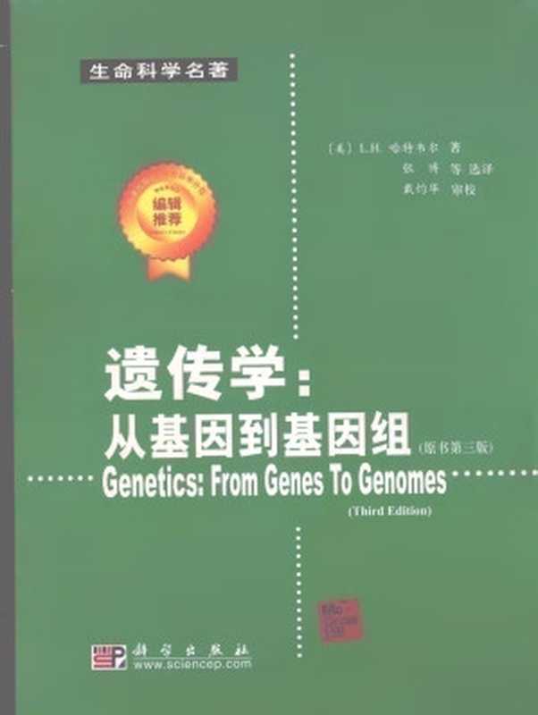 遗传学从基因到基因组原书第3版(GeneticsFromGenestoGenomes)（LelandHartwellLeroyHoodMichaelGoldberg张博等...）（北京科学出版社2008）
