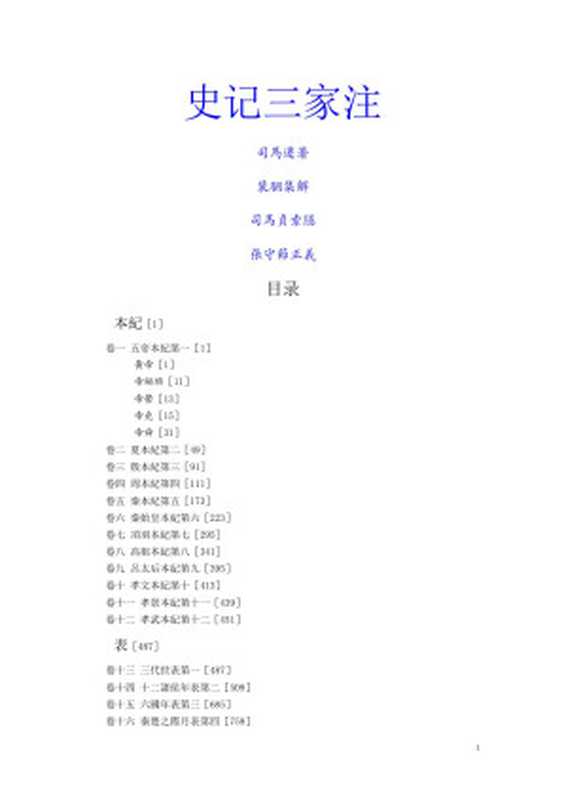 史记三家注(一)（史记三家注(一)）