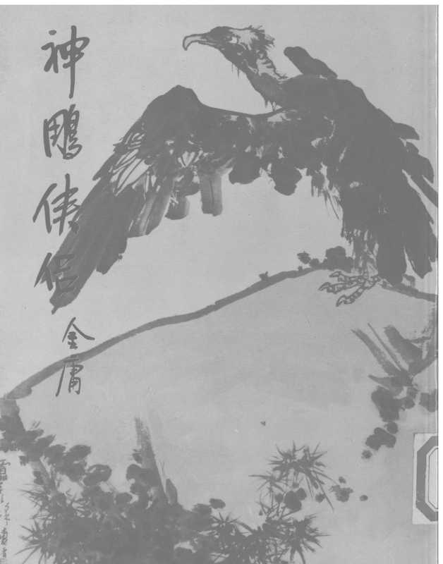 金庸作品集11.神雕侠侣03（金庸）