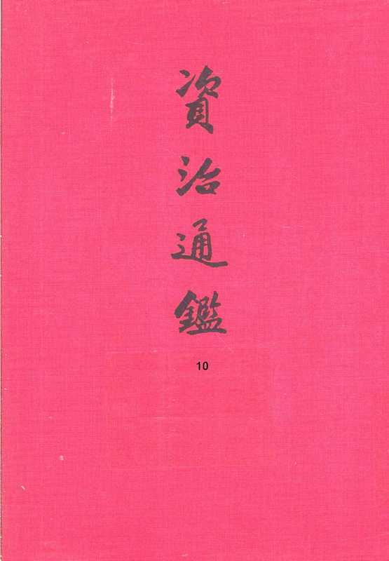 10.资治通鉴（[宋]司马光编著[元]胡三省音注）（中华书局2013）