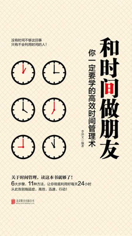 和时间做朋友你一定要学的高效时间管理术(李泽文)(北京联合出版公司·联合读创2017)