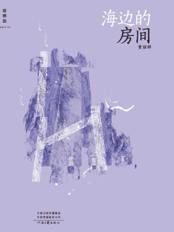 海边的房间（豆瓣高人气期待华语小说荣获时报文学奖、联合报文学奖、林荣三文学奖等华文奖项同名小说改编影片入选金马影展理想国出品）（邱妙津）（2021）