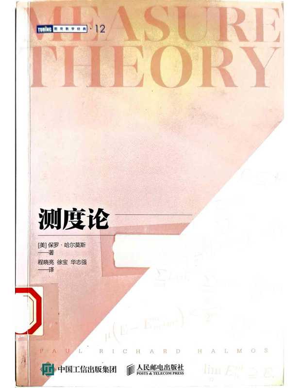 测度论(哈尔莫斯)(人民邮电出版社2022)