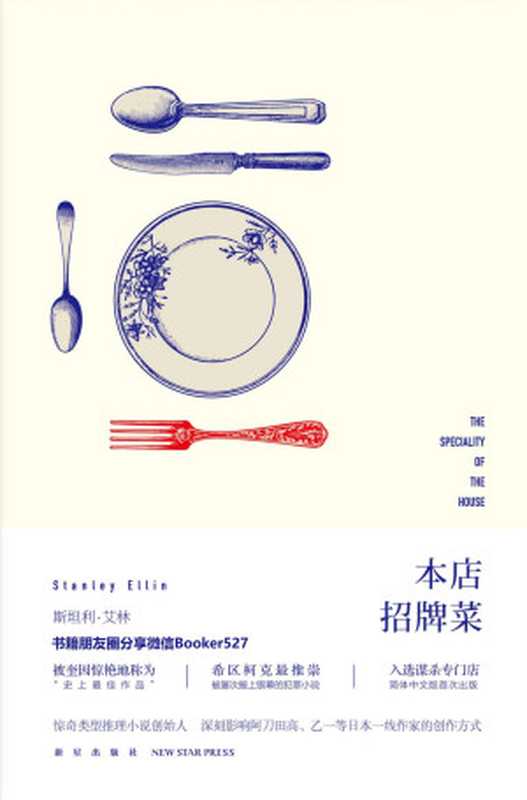 本店招牌菜（惊奇推理小说创始人三次斩获“爱伦坡”奖得主短篇犯罪小说领域无法被超越的大师）（【美】斯坦利·艾林）（新星出版社2018）
