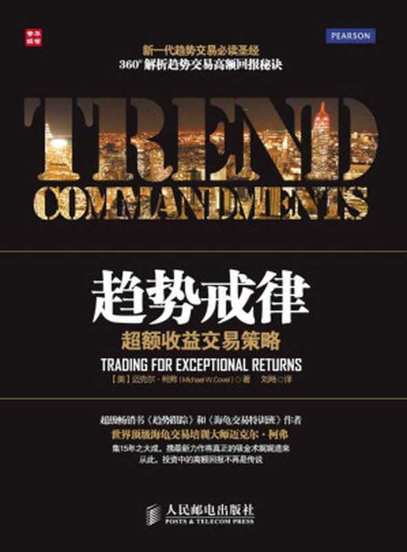趋势戒律超额收益交易策略(迈克尔·W·柯弗(MichaelW.Covel))(人民邮电出版社2013)
