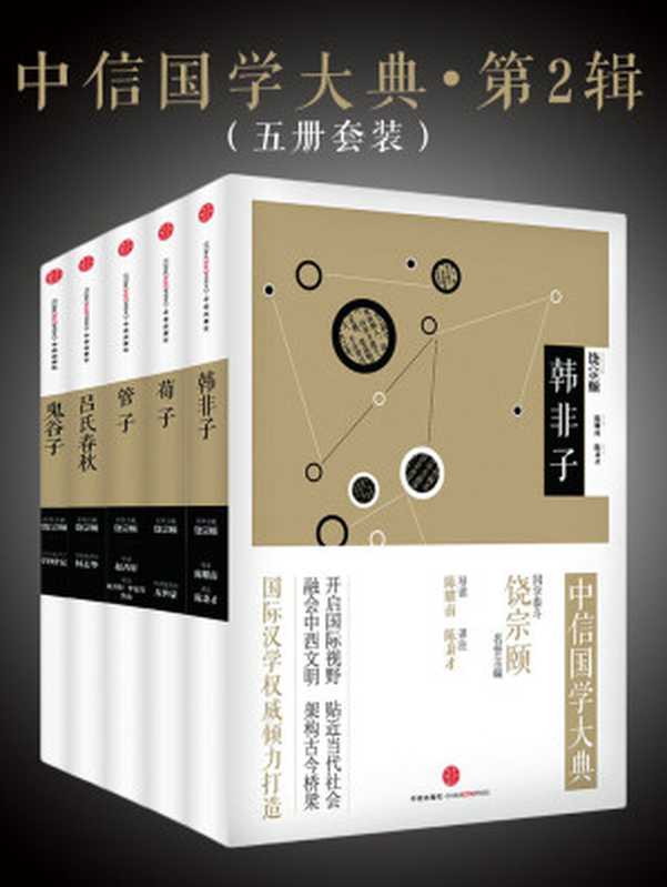 中信国学大典·第2辑(套装共5册)(饶宗颐)(2014)