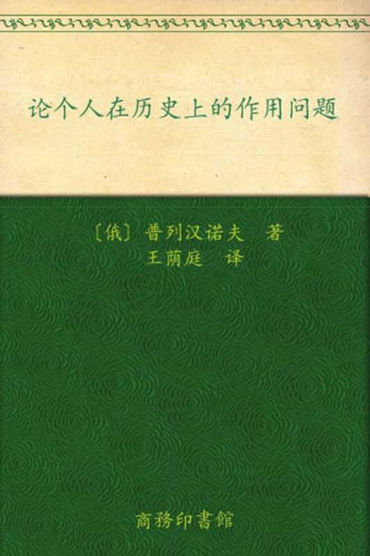 论个人在历史上的作用问题(汉译世界学术名著丛书)(普列汉诺夫)(商务印书馆2010)