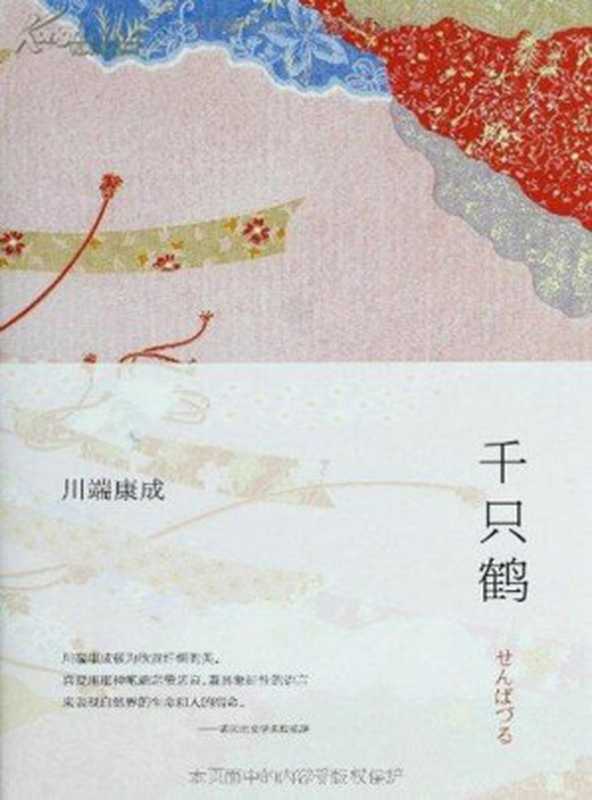 千只鹤（川端康成）