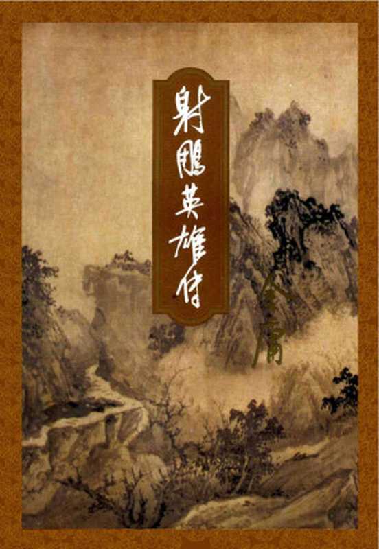 射雕英雄传2（金庸）（2015）