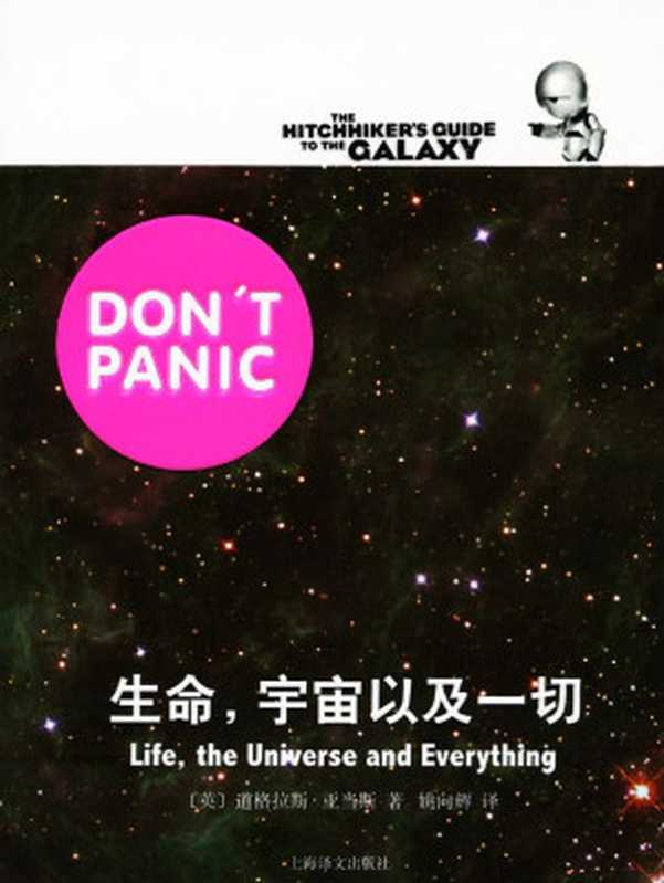 生命宇宙以及一切(银河系漫游五部曲)（道格拉斯·亚当斯）（上海译文出版社2012）