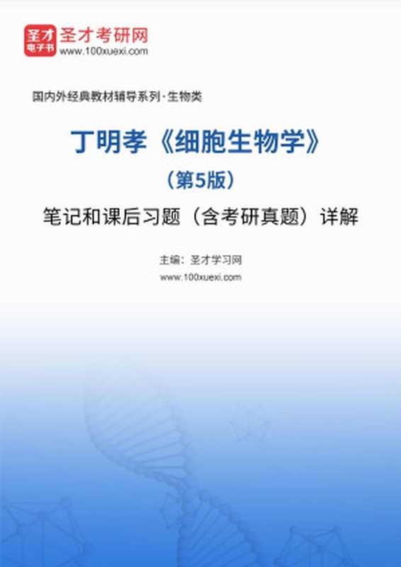 丁明孝《细胞生物学》（第5版）笔记和课后习题（含考研真题）详解（圣才教育）（2015）