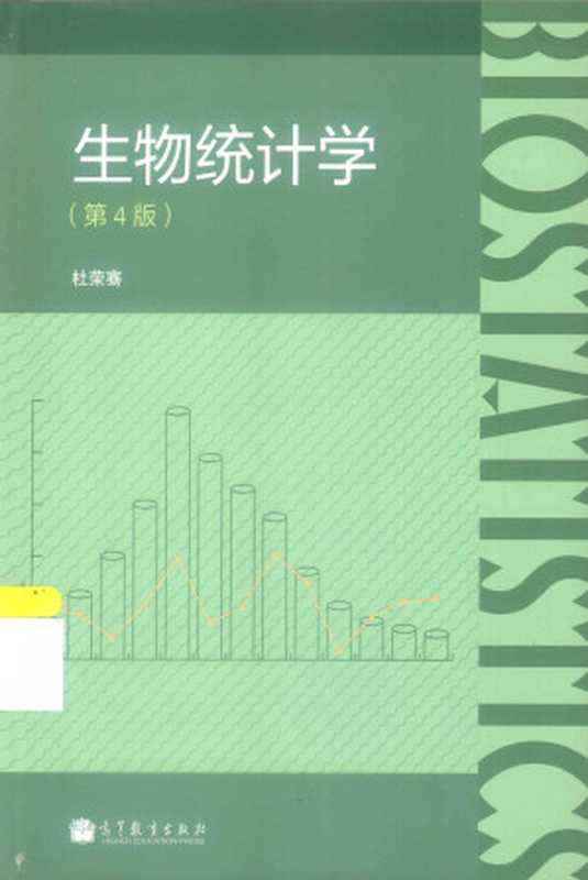 生物统计学(杜荣骞)(HigherEducationPress2014)