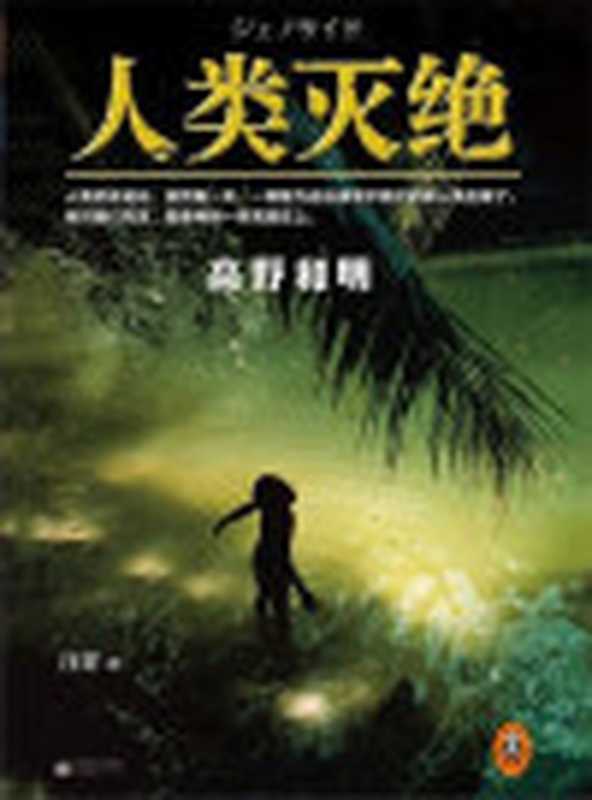 人类灭绝（高野和明）（江苏凤凰文艺出版社2014）