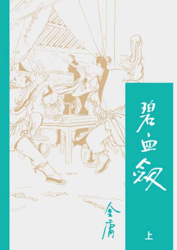 碧血剑（上）（金庸）（2015）