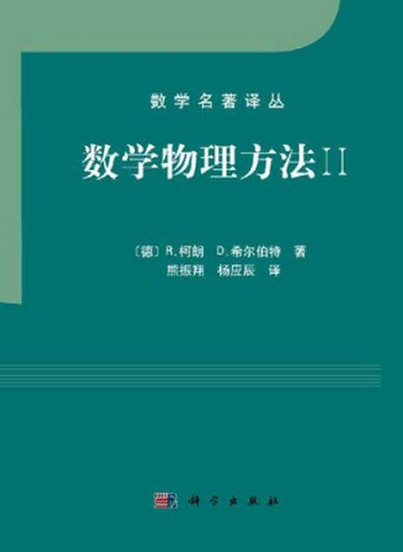 数学物理方法II（高清文字版带书签目录）（[德]R.柯朗D.希尔伯特）（科学出版社2012）