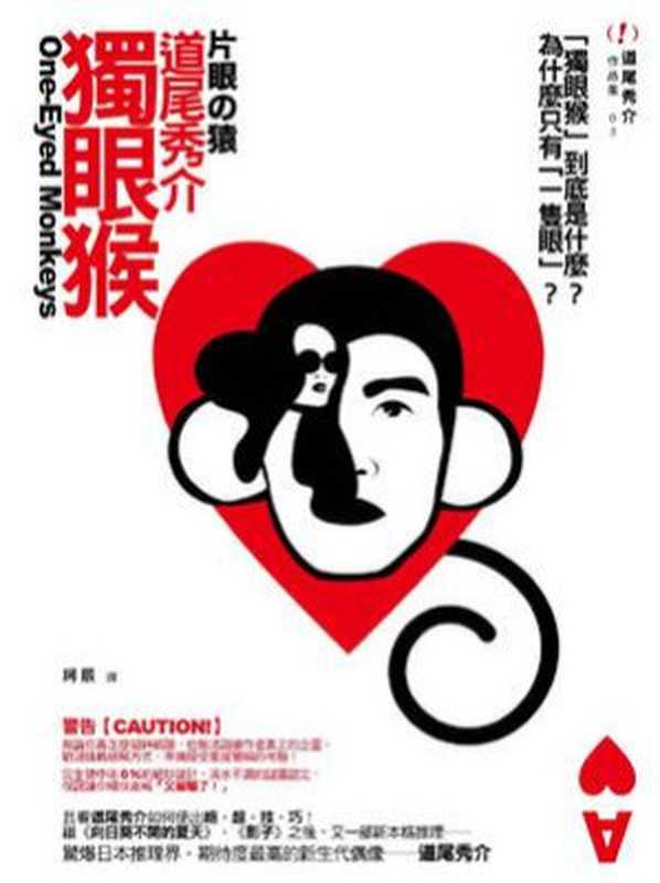 独眼猴（道尾秀介）（译林出版社2013）