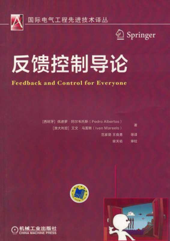反馈控制导论.pdf（PedroAlbertosIvenMareels）（机械工业出版社2018）