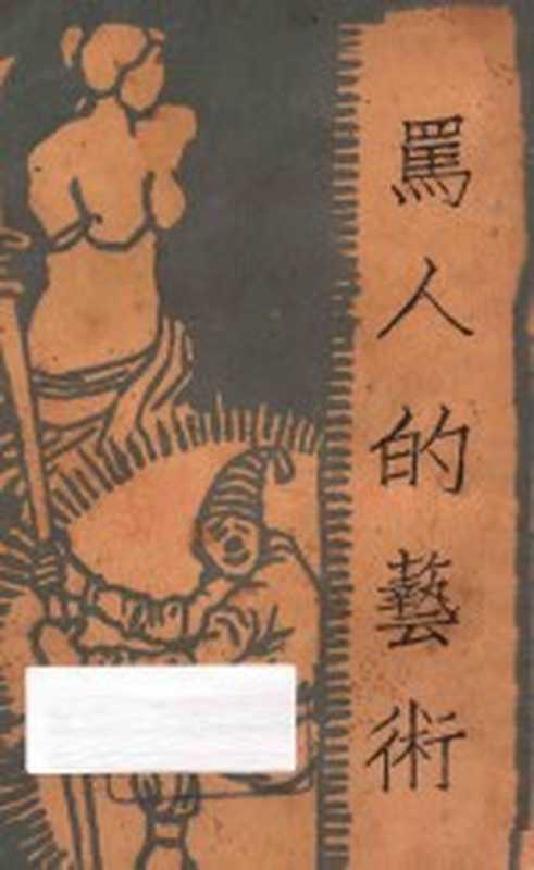 骂人的艺术(秋郎著)(新月书店1929)