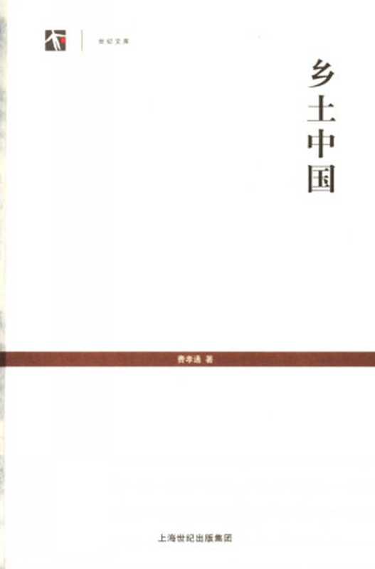 [世纪人文系列·世纪文库]乡土中国（费孝通（上海人民出版社2007年））（2015）