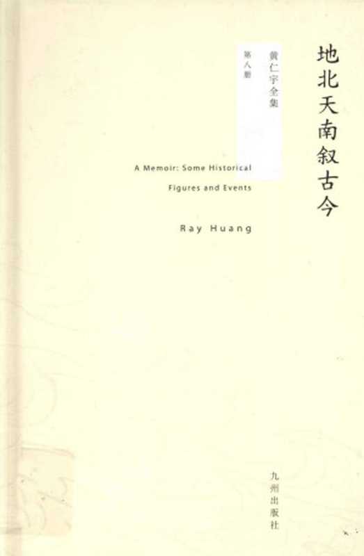 黄仁宇全集08地北天南叙古今((美)黄仁宇著)(九州出版社)