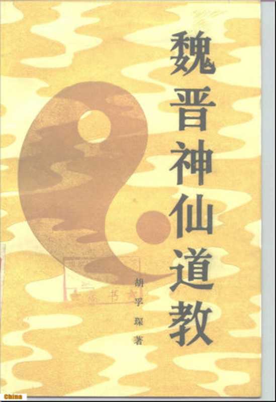 魏晋神仙道教《抱扑子内篇》研究(胡孚琛)(人民出版社1989)