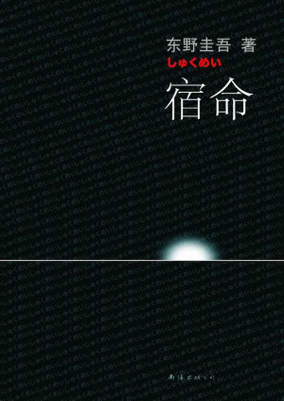 宿命（东野圭吾）（epub掌上书苑2012）