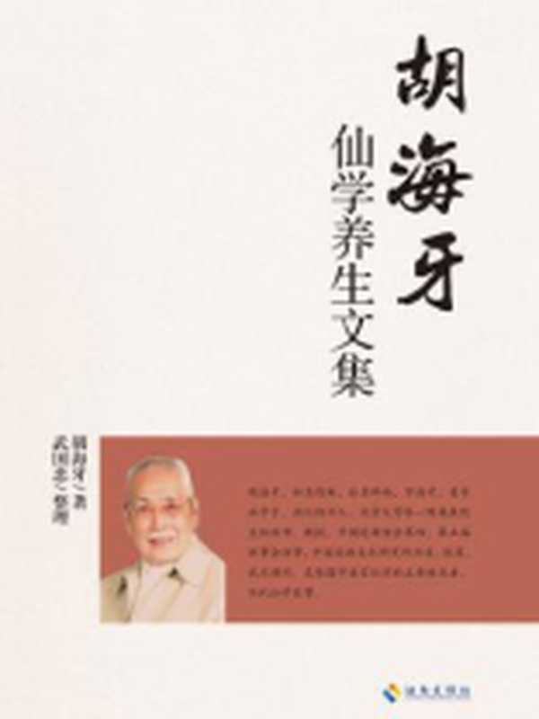 胡海牙仙学养生文集(胡海牙)