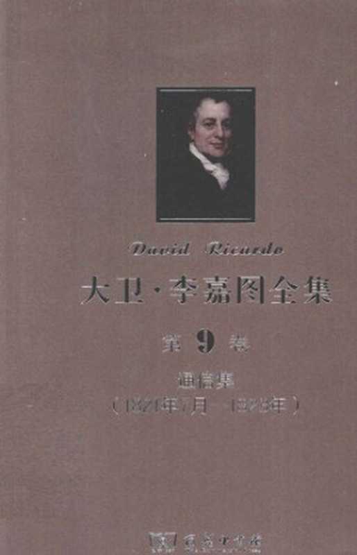 大卫‧李嘉图全集第9卷通信集（1821年7月-1823年）（大卫‧李嘉图（DavidRicardo）[英]彼罗‧斯拉法（PieroSraffa）(主编)...）（商务印书馆2013）