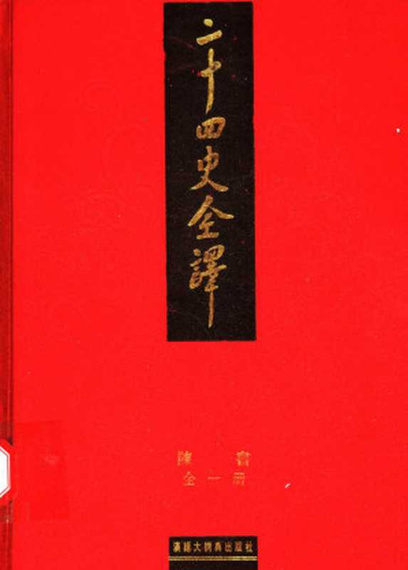 二十四史全译陈书（许嘉璐主编杨忠分史主编）