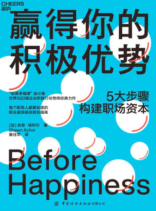赢得你的积极优势（［加］肖恩·埃科尔黄珏苹译）（中国纺织出版社有限公司2021）
