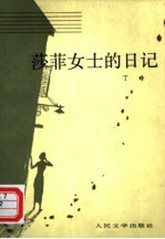 莎菲女士的日记（丁玲著）（北京人民文学出版社1987）
