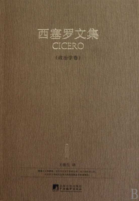 西塞罗文集政治学卷(西塞罗)(中央编译出版社2010)