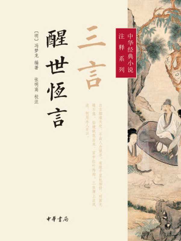 三言·醒世恒言（【明】冯梦龙编著张明高校注）（中华书局2014）