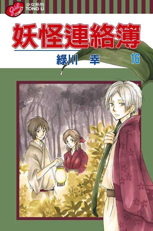 [夏目友人帳]第016卷（绿川幸）