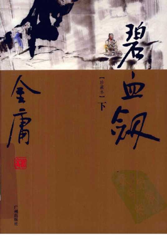 碧血剑下（金庸著）