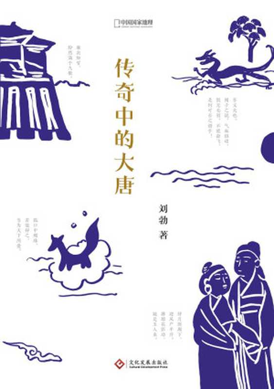 传奇中的大唐（刘勃）