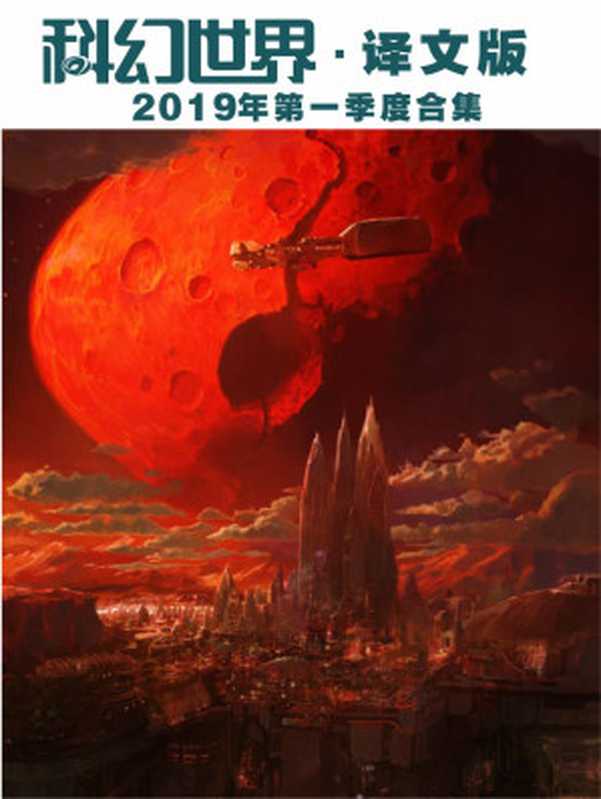 《科幻世界·译文版》2019年第一季度合集(科幻世界)(2019)