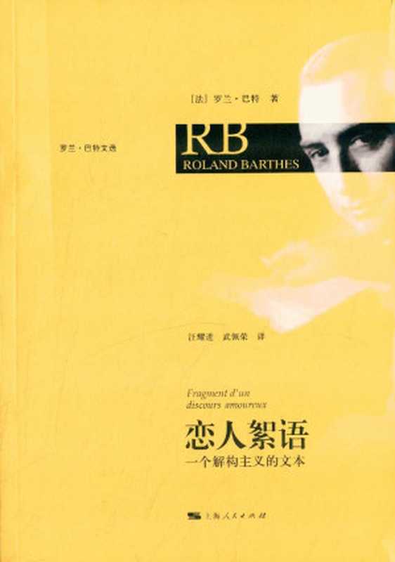 恋人絮语（（法）罗兰·巴特）（上海人民出版社2015）
