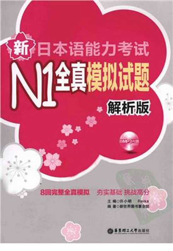 新日本语能力考试N1全真模拟试题解析版（许小明Reika）（2011）