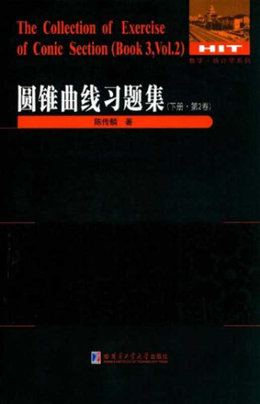 圆锥曲线习题集下册第2卷（陈传麟）