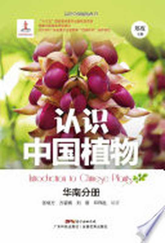 14528353（张继方 方碧真 刘蕾 邓伟胜编著  张继方等编著  张继方  方碧真  刘蕾  邓伟胜  郑度主编 ...）（广州 广东科技出版社 2018）