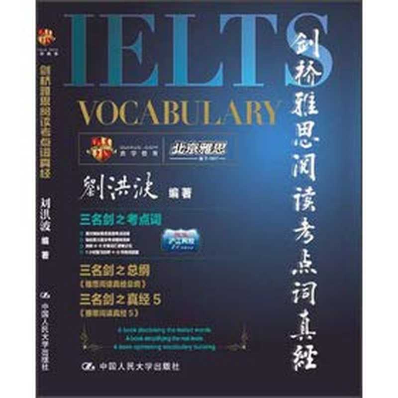 剑桥雅思阅读考点词真经(Pdg2Pic 刘洪波编著)(北京 中国人民大学出版社 2013)