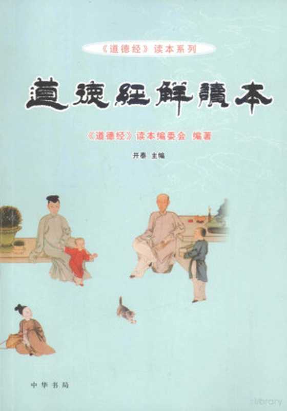 道德经解读本(《道德经》读本编委会编著;开泰主编 开泰主编 道德经 读本编委会编著 开泰 道德经 读...)(北京 中华书局 2010)