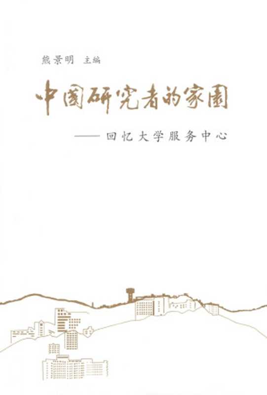 中国研究者的家园 回忆大学服务中心（熊景明）（人文出版社 2022）