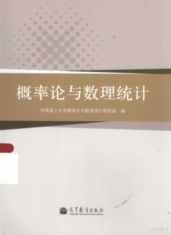 概率论与数理统计（河南理工大学概率论与数理统计教研组编）（北京 高等教育出版社 2013）